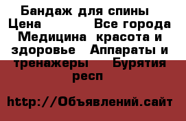 Бандаж для спины › Цена ­ 6 000 - Все города Медицина, красота и здоровье » Аппараты и тренажеры   . Бурятия респ.